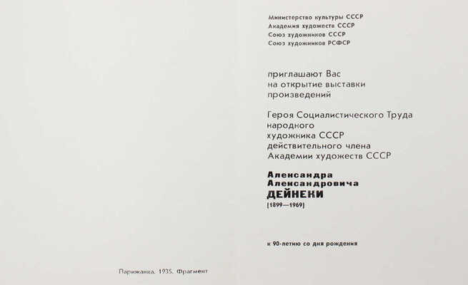 [Дейнека Е., автограф]. Александр Александрович Дейнека. 1899-1969. Живопись, скульптура, графика. Каталог. М., 1989.
